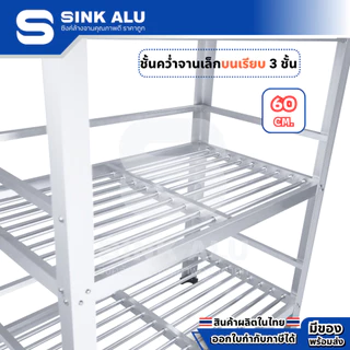 ที่คว่ำจาน อลูมิเนียม 60cm.(Top เรียบ) 3 ชั้น เล็ก ที่พักจาน ชั้นวางจาน เก็บจาน Sink Alu
