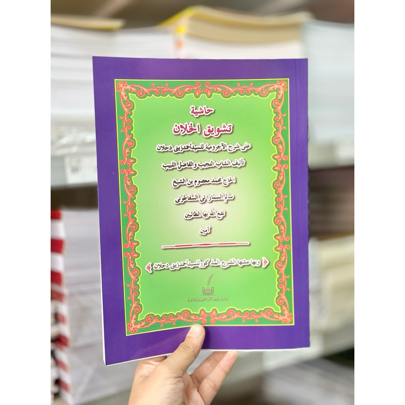 كتاب تشويق الخلان หนังสือ กีตาบ ตัชวีค คอลลาน