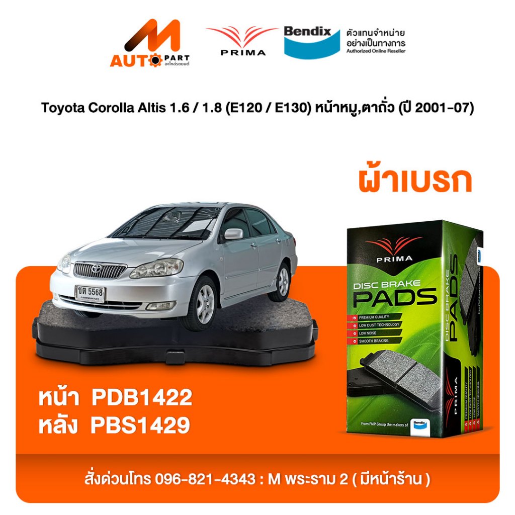 ผ้าเบรค Prima Toyota Corolla Altis 1.6 / 1.8 (E120 / E130) หน้าหมู,ตาถั่ว (ปี 2001-07) ดิสหน้า+ดิสหล