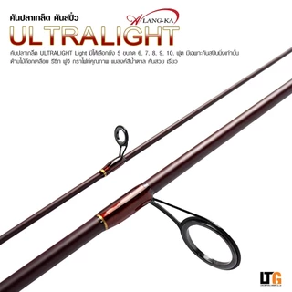 ✨️ คันเบ็ดตกปลา คัน AlangKa ULTRA LIGHT #คันสปิ๋ว #คันตกปลาเกร็ด