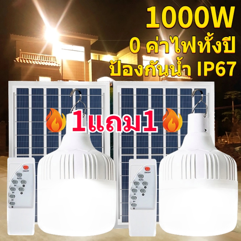 ซื้อ1แถม1 ไฟโซล่าเซลล์ โซล่าเซลล์ หลอดไฟ หลอดไฟโซล่าเซลล์ หลอดไฟ Solar light โคมไฟโซล่าเซลล์ ไฟโซล่าเซลล์ในบ้าน