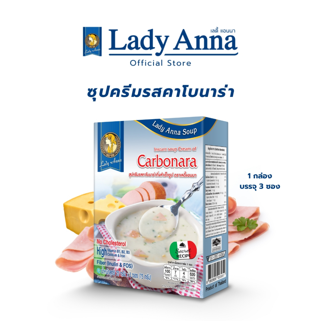 เลดี้แอนนา ซุป รสคาโบนาร่า Lady Anna Carbonara Soup (1 กล่อง)