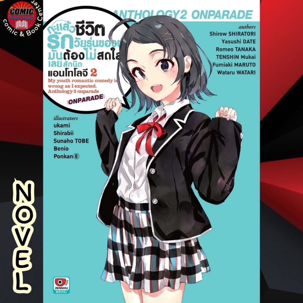 [ZEN] -นิยาย- Yahari กะแล้วชีวิตรักวัยรุ่นของผมมันต้องไม่สดใสเลยซักนิด เล่ม 1-14.5 + แอนโทโลจี