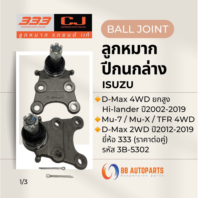 ลูกหมากล่าง Isuzu Dmax 4WD ยกสูง Hi-lander ปี2002-2019 / Mu-7 / Mu-X ยี่ห้อ 333 รหัส 3B-5302 (ราคาต่อคู่)