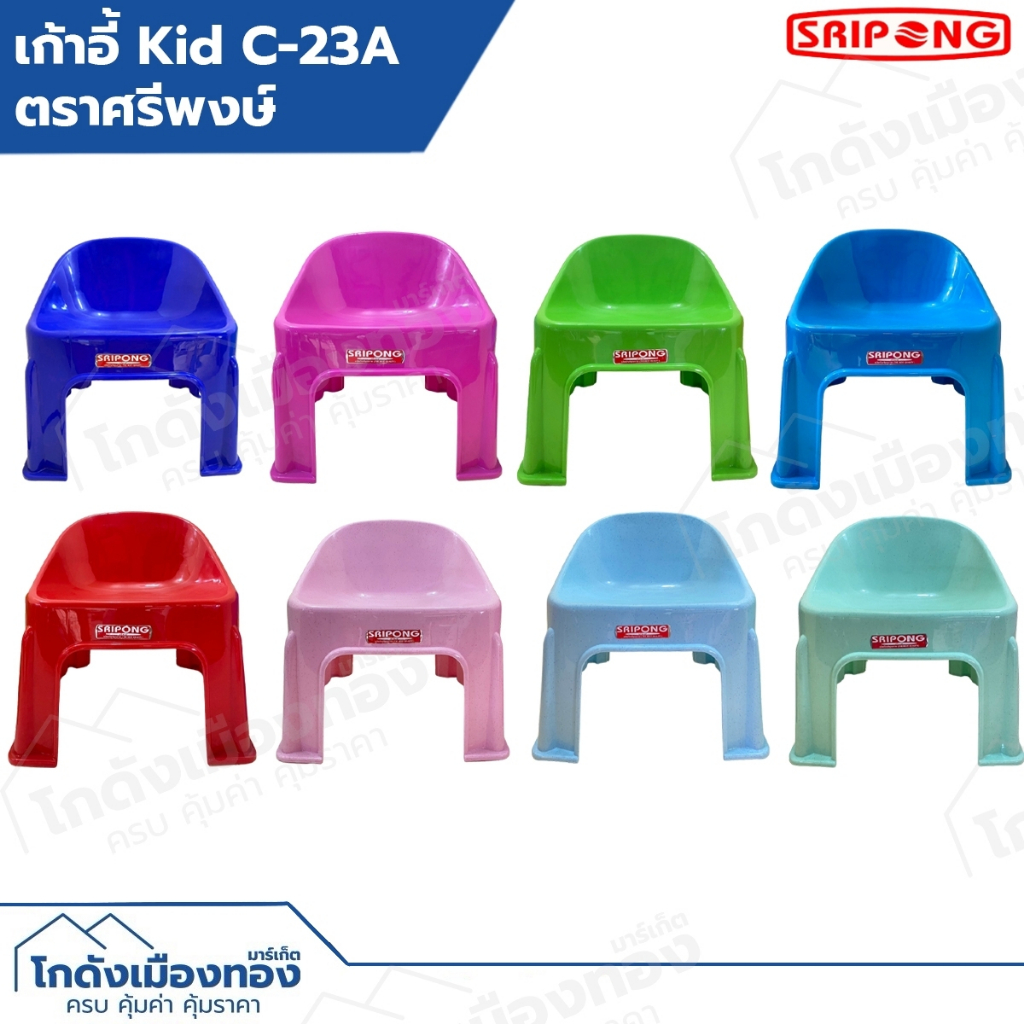 เก้าอี้เด็ก เก้าอี้พลาสติก เก้าอี้เตี้ย มีพนักพิง สีพาสเทล อย่างหนา เกรดA ตราศรีพงษ์