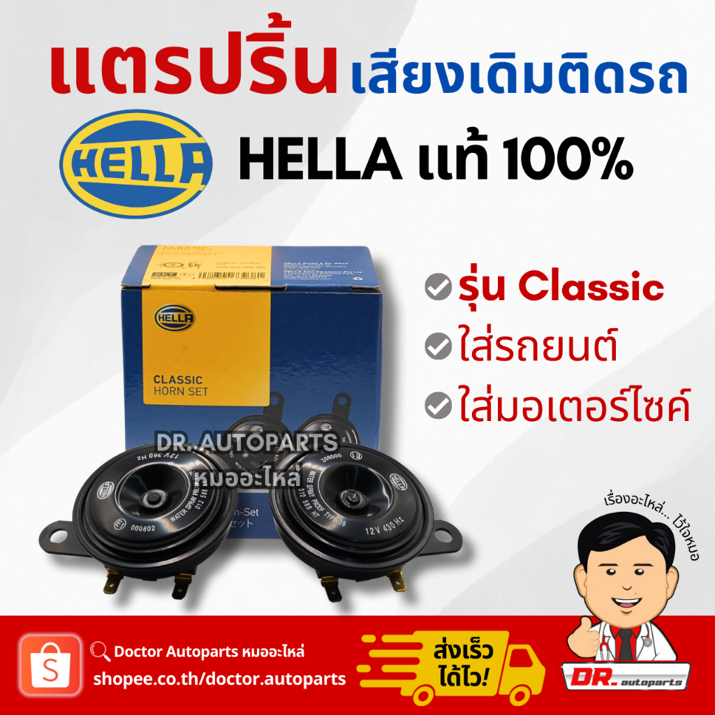 HELLA แท้ % แตรปริ้น เสียงเดิมติดรถ 12V [สีดำ] ใส่ได้ทั้งมอเตอร์ไซค์และรถยนต์ #Classic