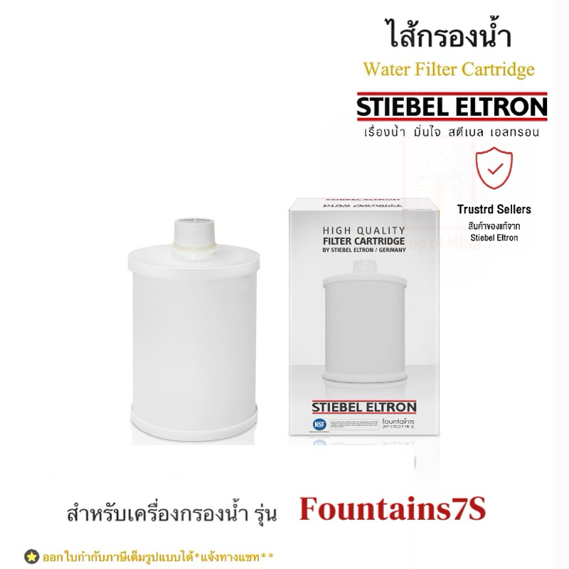 Stiebel Eltron ไส้กรองน้ำดื่มสตีเบลรุ่น Exchange Filter 7in1 (สำหรับเครื่องกรองน้ำสตีเบล Fountain)