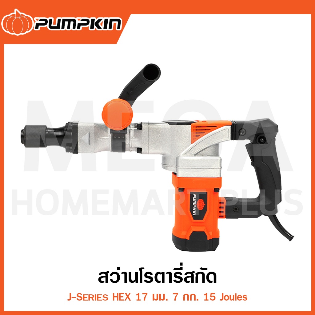 PUMPKIN J-Series สว่านโรตารี่สกัด HEX 17 มม. 15 Joules รุ่น 50173 / J-DH0715 ( Demolition Hammer )