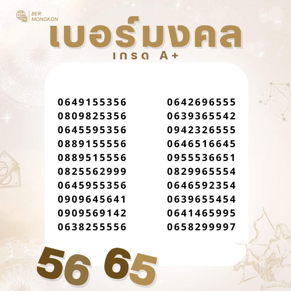 เบอร์มงคลเกรดA ชุดเลข56 65 ชุดที่2