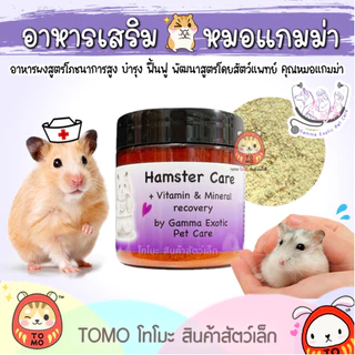 ร้านโทโมะ 💕 Hamster Care โดยหมอแกมม่า Gamma Exotic pet อาหารเสริม แฮมสเตอร์ ป่วย ชรา ผ่าตัด กระตุ้นภูมิ อาหารผง