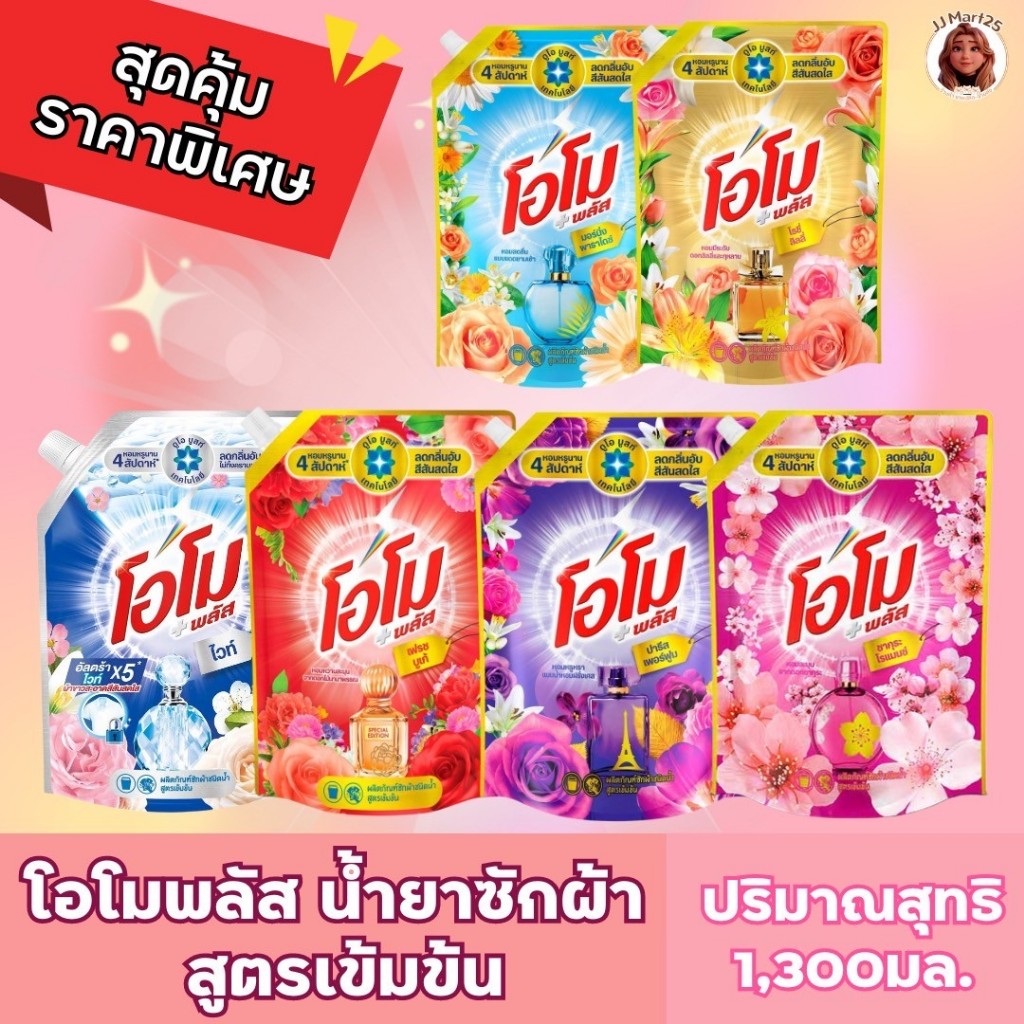 โอโมพลัสน้ำยาซักผ้า1300มล.