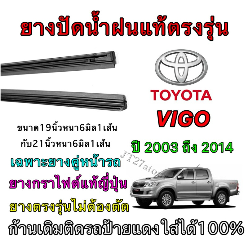 ยางปัดน้ำฝนแท้ตรงรุ่น TOYOTA HILUX VIGO ใส่รถ ปี2003 ถึง ปี2014 (ขนาดยางยาว19นิ้ว กับ ยาว21นิ้วหนา6มิลคู่)