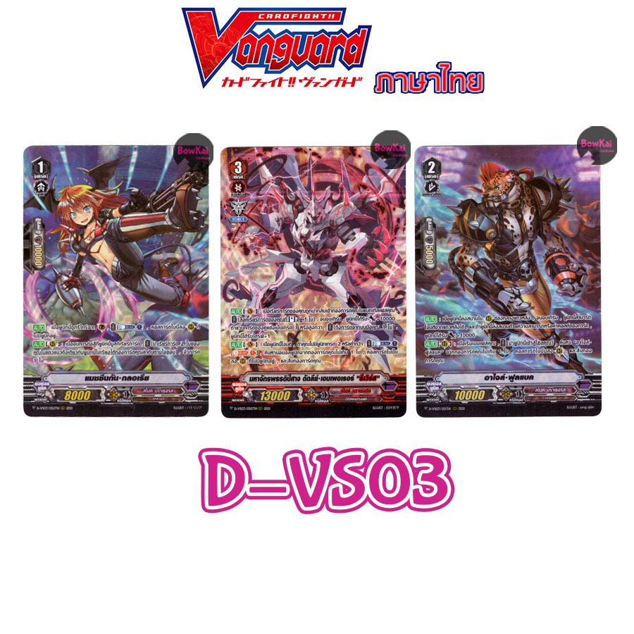 D-VS03 ฟอย แยก สไปค์ บราเธอร์ส Vanguard DVS03