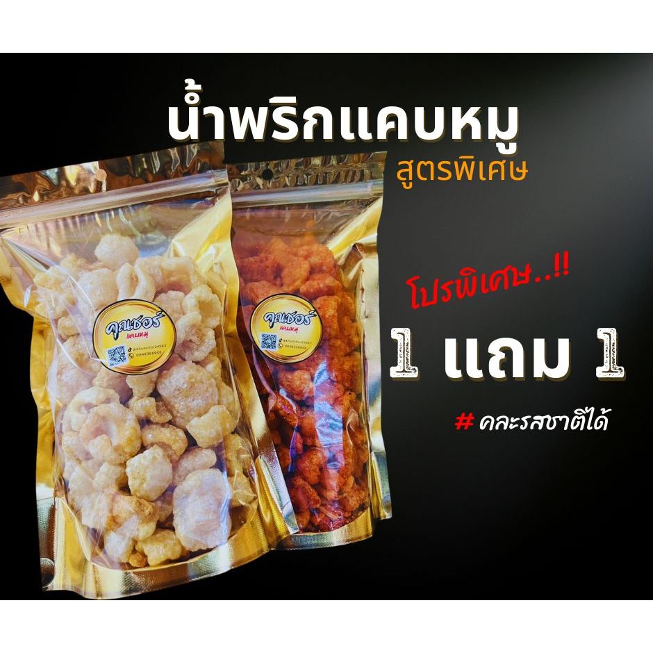 โปรโมชั่นน้ำพริกแคบหมูคุณชอร์พิเศษสุดคุ้ม1แถม1(150ก+150ก)น้ำพริกแคบหมู+แคบหมู คละกันได้