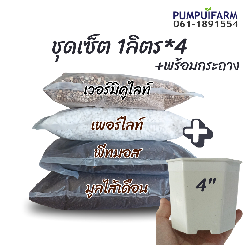 เซ็ท 4ลิตร เวอร์มิ+เพอไลท์+พีทมอส(คลาสแมน)+มูลไส้เดือน