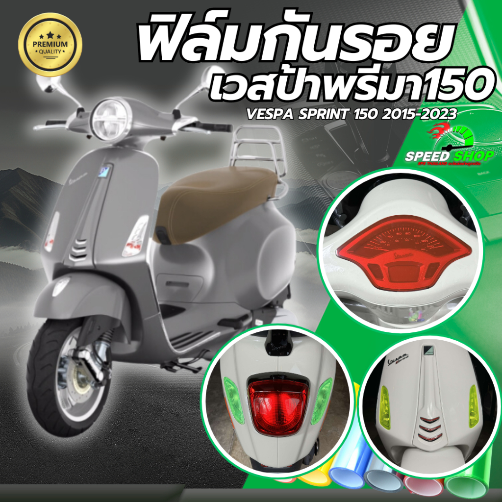 ฟิล์มกันรอย เวสป้า Vespa Primavera150 ฟิล์มกันรอย3ชั้น เกรดพรีเมี่ยม มี 14 สีให้เลือก