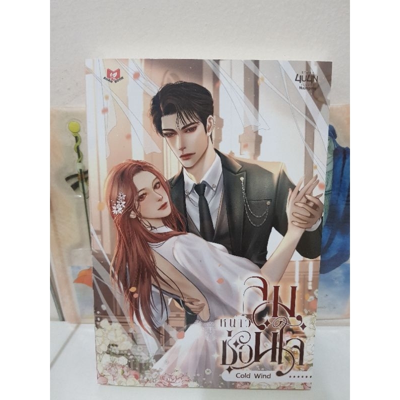 ลมหนาวซ่อนใจ / 4U4N / มีวีดีโอหน้าร้านค่ะ