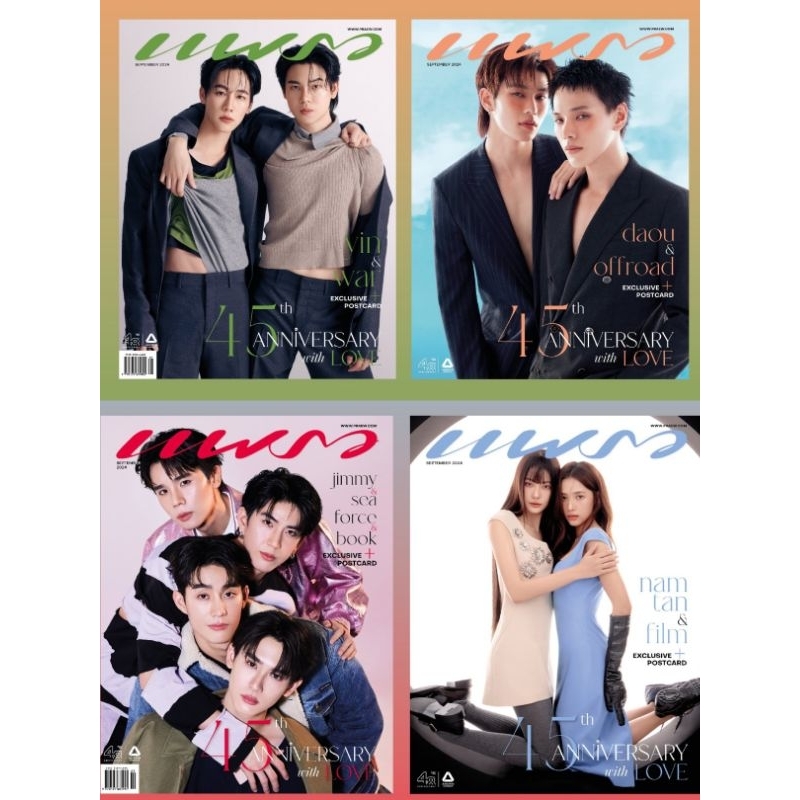 พร้อมส่ง แพรว ฉบับ 1010 2024.09ปก จิมมี่-ซี-ฟอส-บุ๊คฯ, น้ำตาล & ฟิล์ม หยิ่น & วอร์ / ต้าห์อู๋ & ออฟโรด