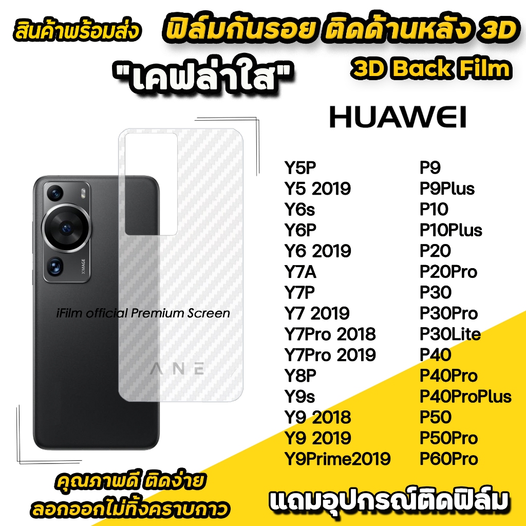 ฟิล์มหลัง เคฟล่า สำหรับ Huawei P60Pro P50 Pro P40 P30Lite P30 Y9Prime Y9s Y8P Y7A Y6P Y6s ฟิล์มกันรอย huawei