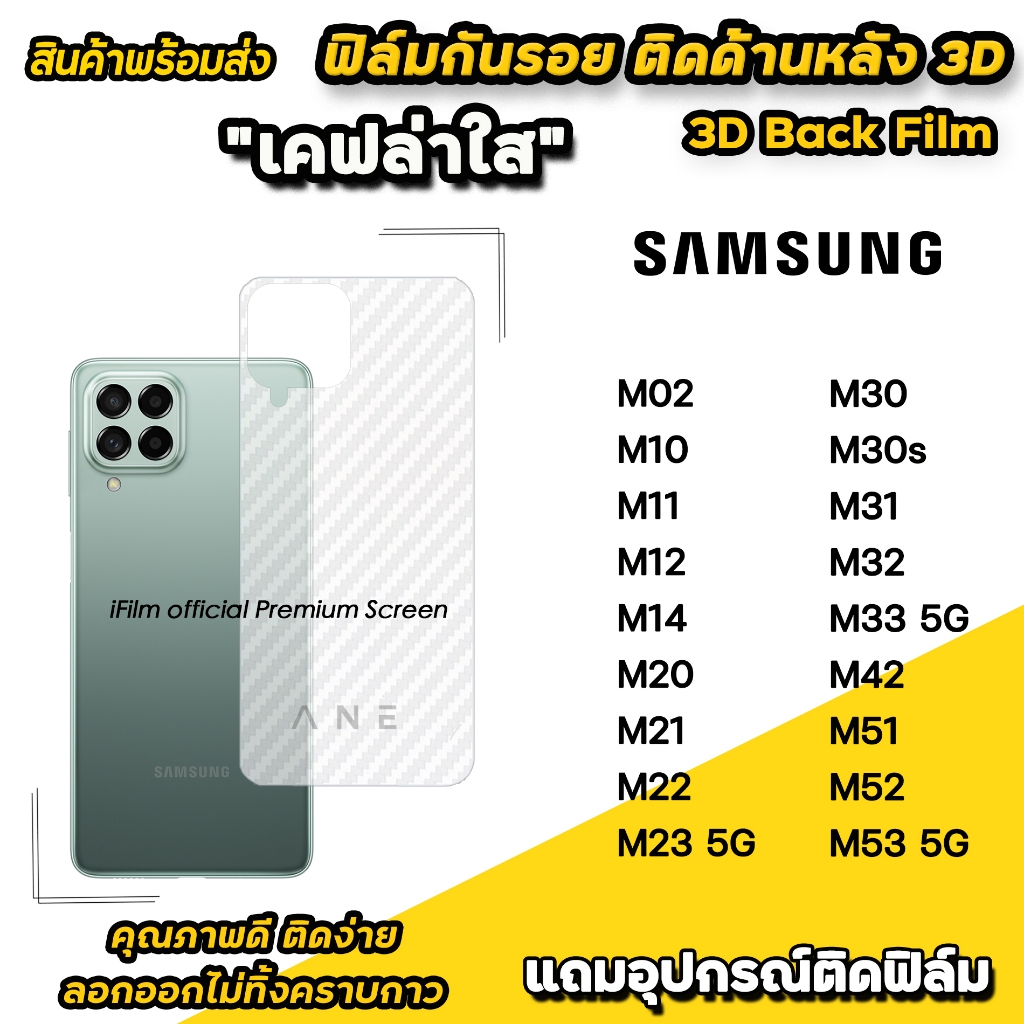 🔥 ฟิล์มหลัง เคฟล่า สำหรับ Samsung M53 M52 M51 M42 M33 M32 M31 M23 M22 M21 M14 M12 M11  ฟิล์มกันรอย s