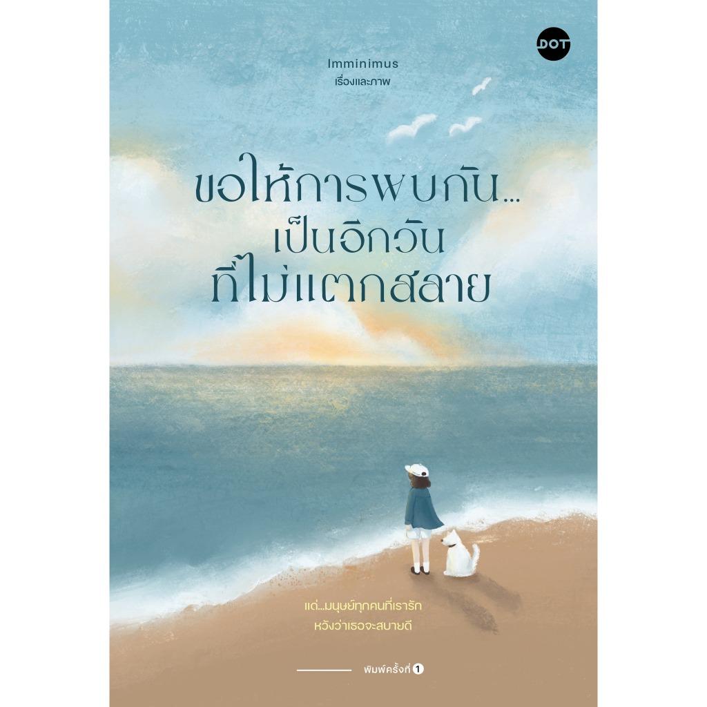 ขอให้การพบกัน...เป็นอีกวันที่ไม่แตกสลาย / Imminimus dot