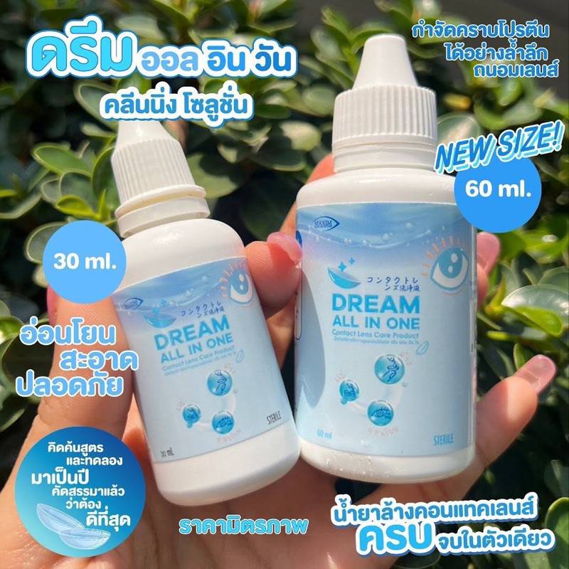 น้ำยาดรีมออล 3in1 (ปริมาณ30ml)แช่ทำความสะอาดคอนแทคเลนส์
