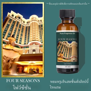 น้ำมันหอมระเหย 30 ml กลิ่นโรงแรมหรู น้ำหอมเครื่องพ่นไอน้ำ น้ำหอมอโรม่า พร้อมส่งทุกกลิ่น