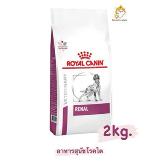 ส่งฟรี🔥Royal Canin Renal อาหารสำหรับสุนัขโรคไต ขนาด 2 Kg.