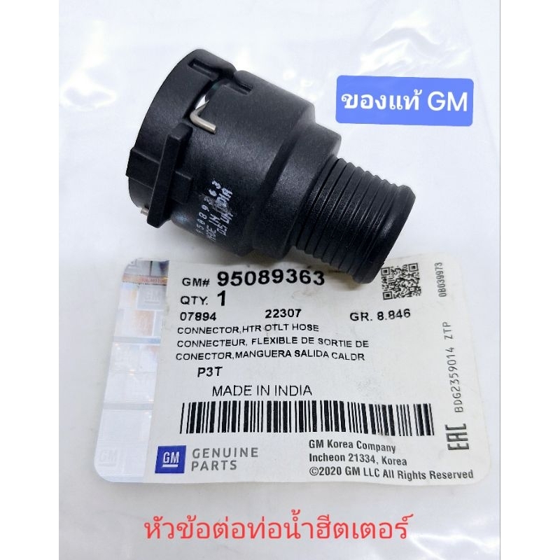 หัวข้อต่อ ท่อน้ำฮีตเตอร์ ของแท้ GM เชฟโรเลต chevrolet