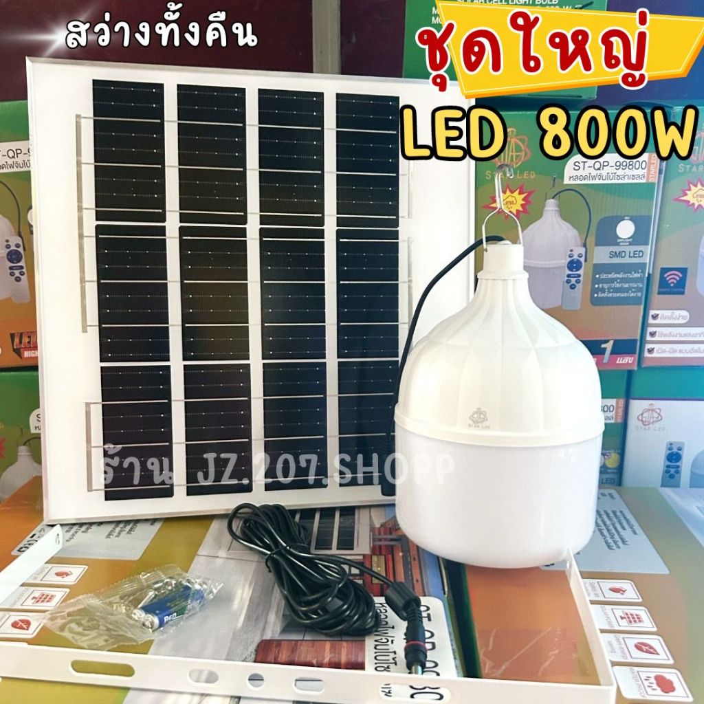 ชุดไฟตุ้มโซล่าเซลล์ หลอดใหญ่ แผงใหญ่ LED 800W (แสงขาว) ( ST-800 )