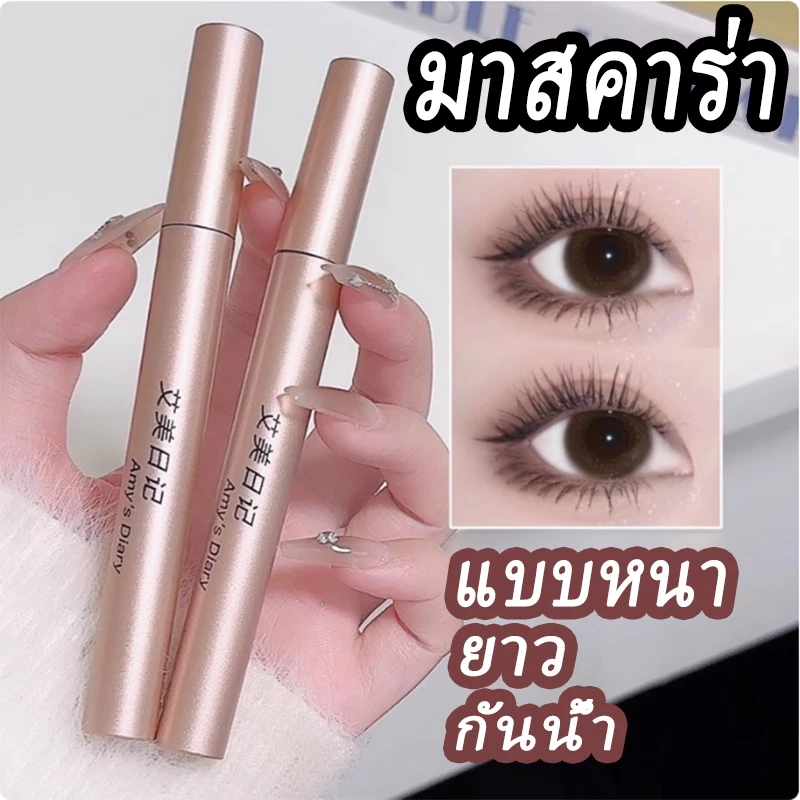 มาสคาร่าหนาและเรียวม้วนและรูปกันน้ําและเหงื่อมาสคาร่าไม่เลอะง่ายและลบแต่งหน้านักเรียนหญิงขนตาฐาน