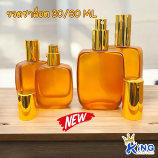 ขวดบรรจุน้ำหอม ขวดชาล็อต ขนาด30/60 ML ขวดสเปรย์