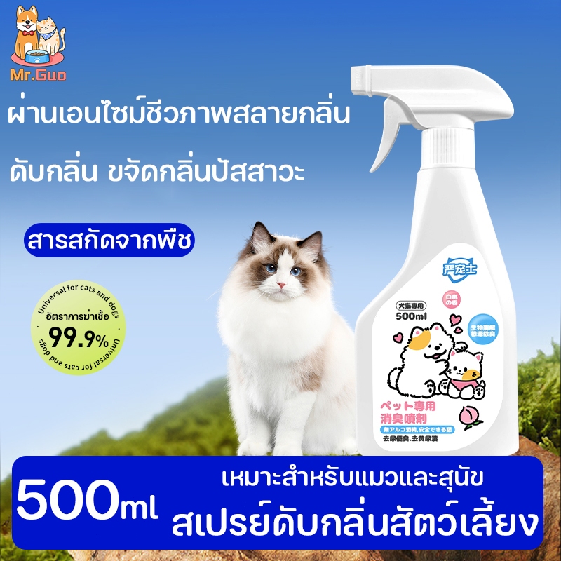 🐶😺สเปรย์กำจัดเชื้อโรค กำจัดกลิ่นน้องแมว น้องหมา กลิ่นทรายแมว ฉี่แมว/ฉี่สุนัข สเป