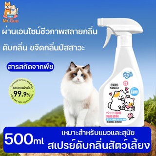 🐶😺สเปรย์กำจัดเชื้อโรค กำจัดกลิ่นน้องแมว น้องหมา กลิ่นทรายแมว…
