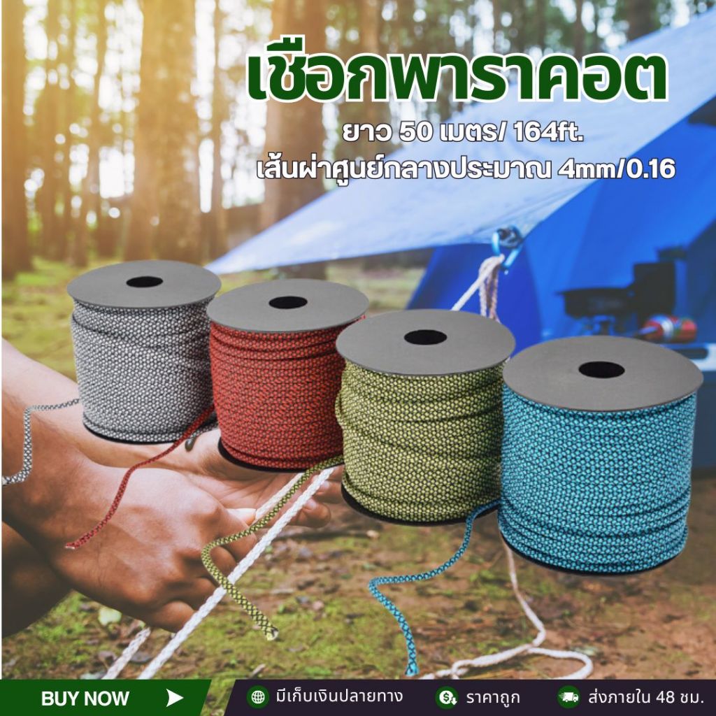 เชือกพาราคอร์ด 50m. เชือกปีนเขา ผูกของ ผูกยึดเต้นท์ผ้าใบ เหมาะสำหรับเดินป่า ตั้งแคมป์ เชือกผูกเต็นท์