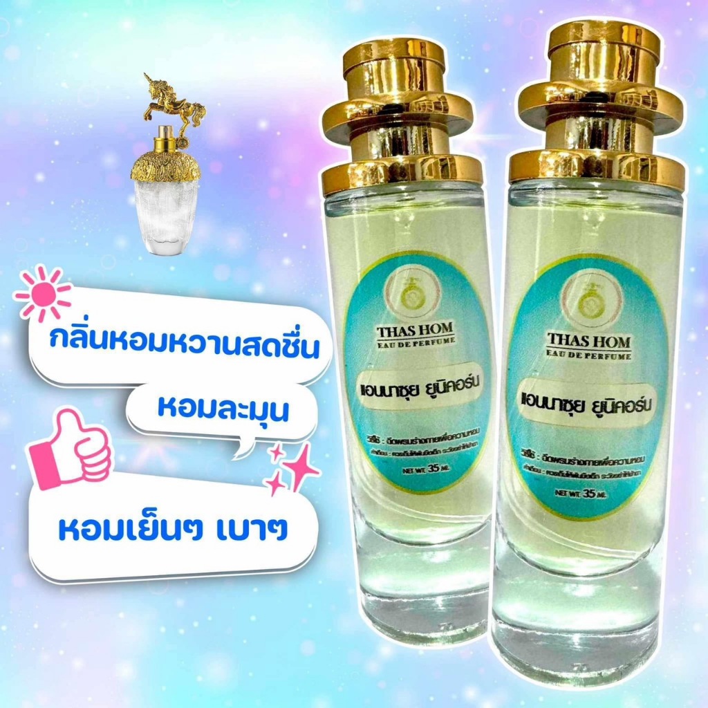 น้ำหอมกลิ่น แอนนาซุย ยูนิคอร์น  นำเข้าจากฝรั่งเศสแท้ 💯% ติดทน 12 ชม.