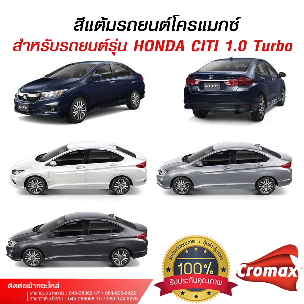 สีแต้มรถยนต์โครแมกซ์ สำหรับรถยนต์ Honda Citi 2017 ฮอนด้า ซิตี้ 2017