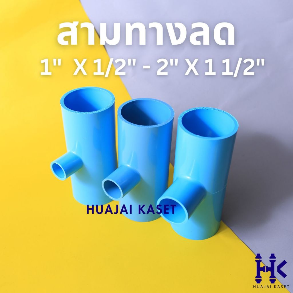 สามทางลด ขนาด 1X1/2", 1X3/4", 1.1/2"X1/2", 1.1/2"X3/4", 1.1/2"X1", 2X1/2", 2X3/4", 2X1", 2X1.1/2"