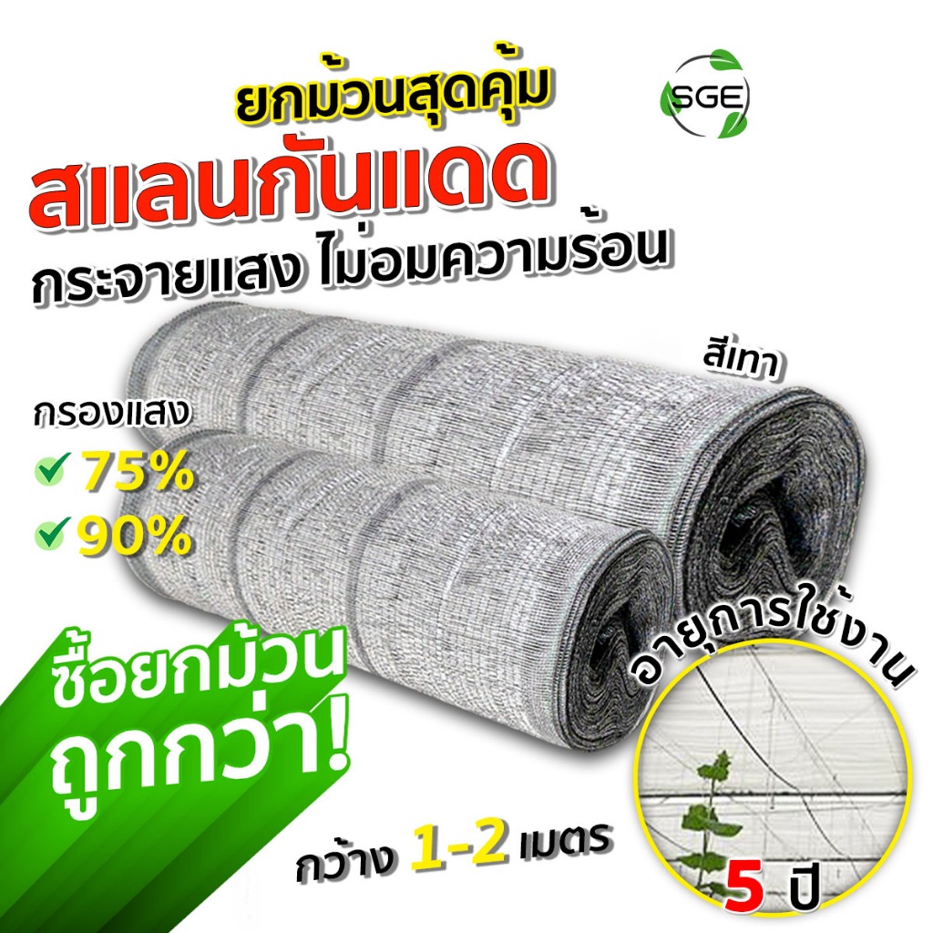 SGE สแลนกันแดด ตาข่ายกันแดดรุ่น SN ตาข่ายกรองแสง เหนียว ทนทาน  ของเเท้จาก SGE !!!