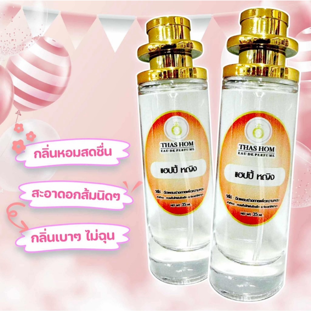 น้ำหอมกลิ่น แฮปปี้ หญิง นำเข้าจากฝรั่งเศสแท้ % ติดทน 12 ชม.