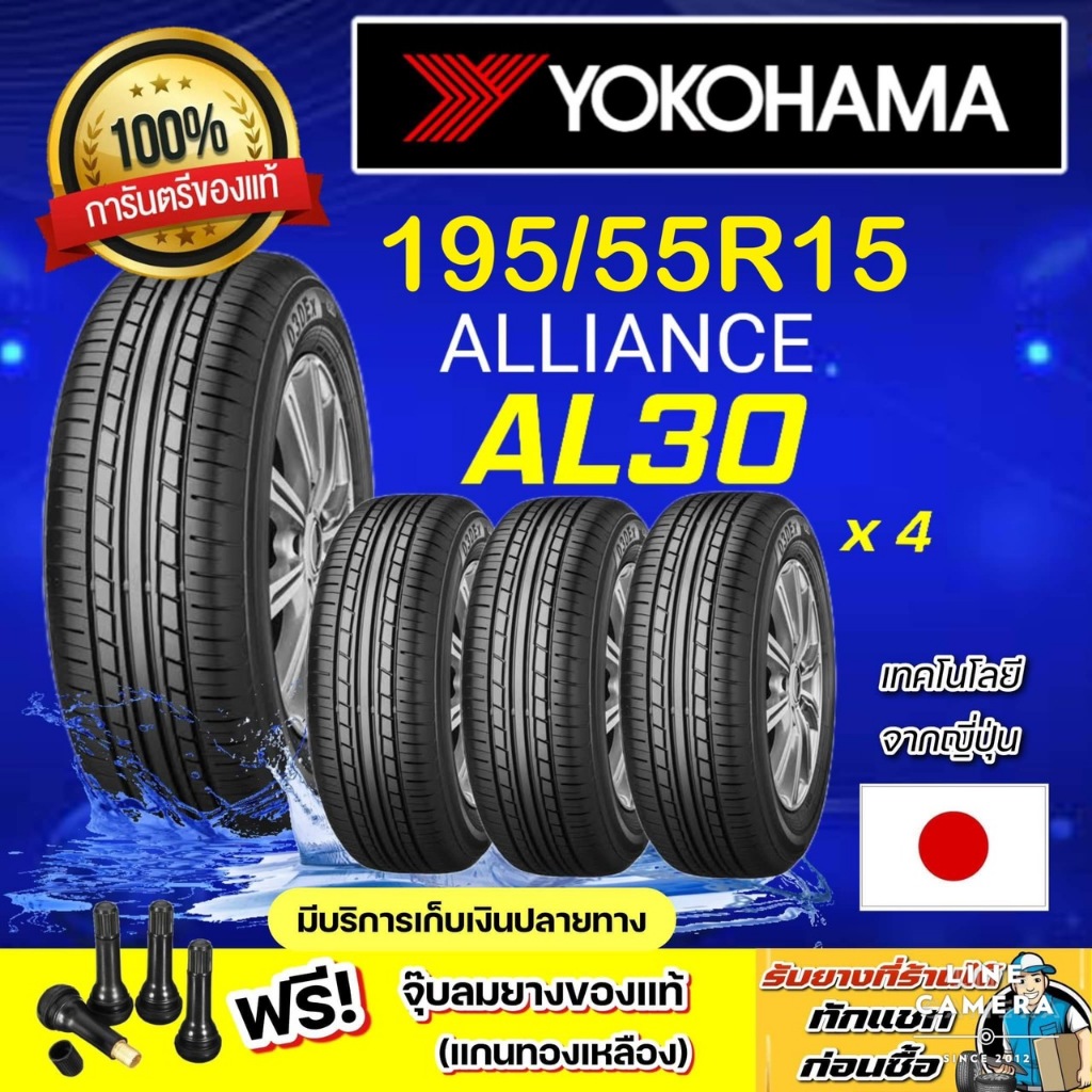 YOKOHAMA  ALLIANCE AL30 195/55R15 จำนวน 1 - 4 เส้น  ปี2024 ราคาพิเศษ  สินค้ารับประกันจากบริษัทผู้ผลิ
