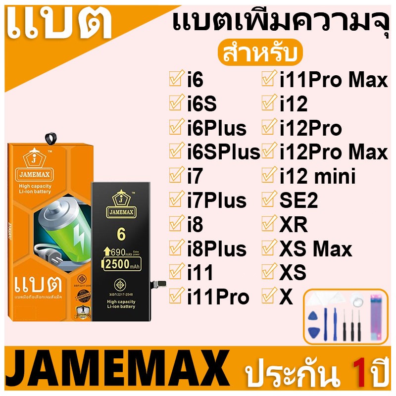 แบตเตอรี่ แบตเพิ่มความจุ JAMEMAX,สำหรับ i6/6S/6Plus/6SPlus/i7/7Plus/8/8Plus/11/11Pro/11Pro Max/12/12Pro/12Pro Max......