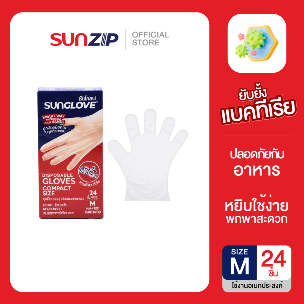 SUNZIP | ถุงมือแอนตี้แบคทีเรีย ไซส์ M 24 ชิ้น/กล่อง ถุงมือสะอาดปลอดภัยใช้กับอาหารได้ กระชับมือ พกพาสะดวก