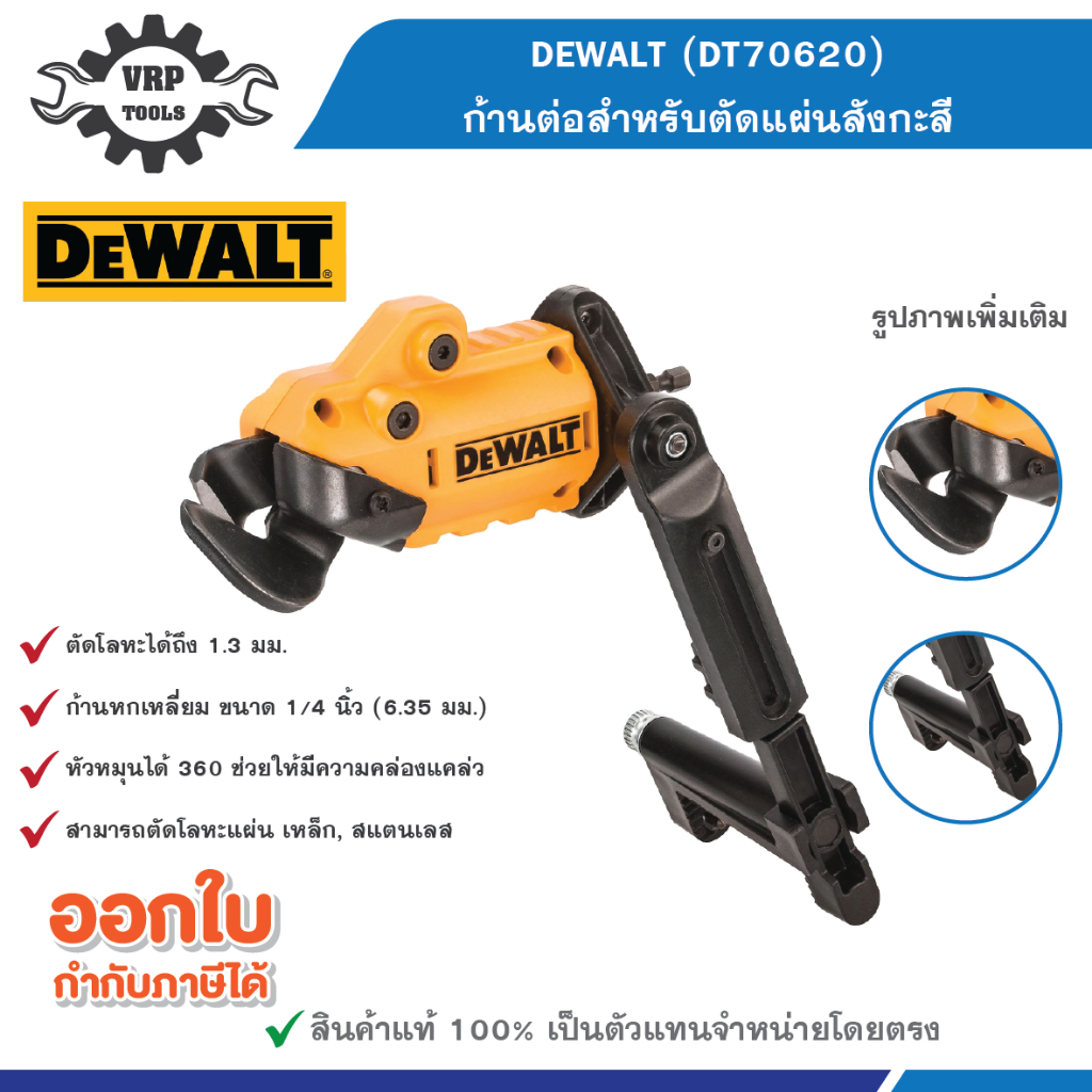 ดีวอลท์ DEWALT รุ่น DT70620-QZ ก้านต่อสำหรับตัดแผ่นสังกะสี