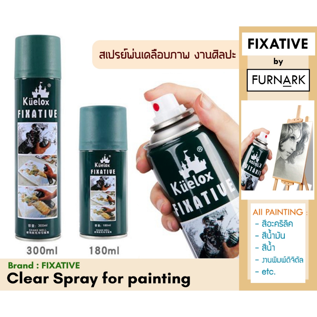 สเปรย์เคลือบภาพ FIXATIVE เคลือบงานศิลปะ สีอคริลิค สีน้ำมัน สีชอล์ค สีไม้ ป้องกันฝุ่น เชื้อรา และคราบ