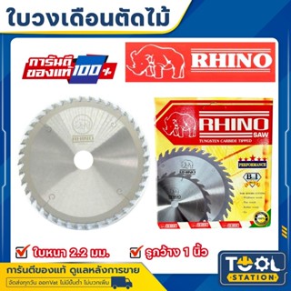 RHINO ใบเลื่อยวงเดือนตัดไม้ ตราแรด ขนาด 7 นิ้ว (มีจำนวนฟัน 2…
