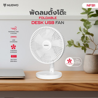 NUBWO พัดลมไร้สายตั้งโต๊ะพับได้ ดีไซน์มินิมอล ปรับแรงลมได้ 3 ระดับ รุ่น NFB1 สินค้าประกัน 1 ปี