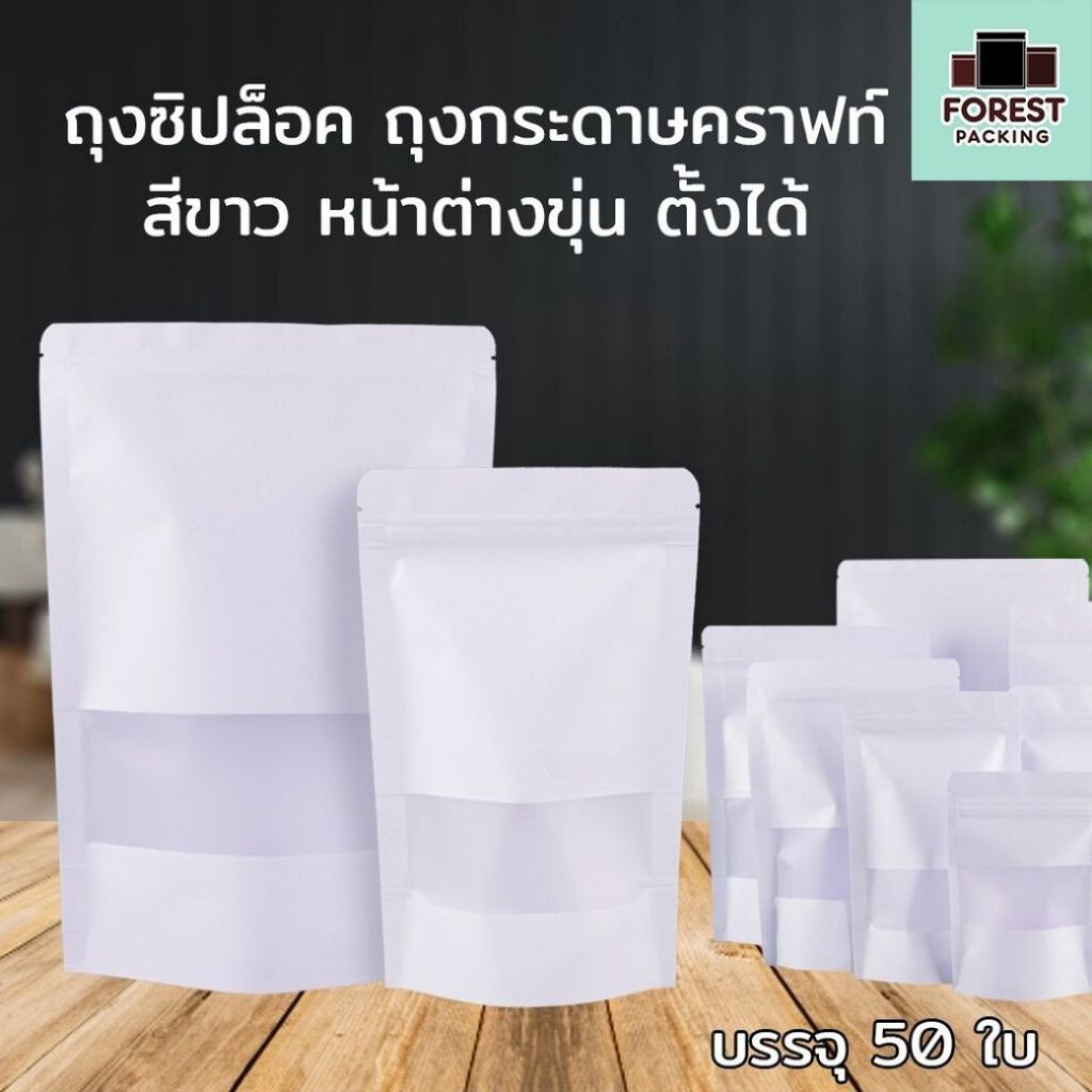 ถุงกระดาษ ถุงคราฟท์ ซิปล็อค ใส่ขนม เจาะหน้าต่างใส สีขาว ราคาถูก ก้นตั้งได้ [50 ใบ] - Forestpacking
