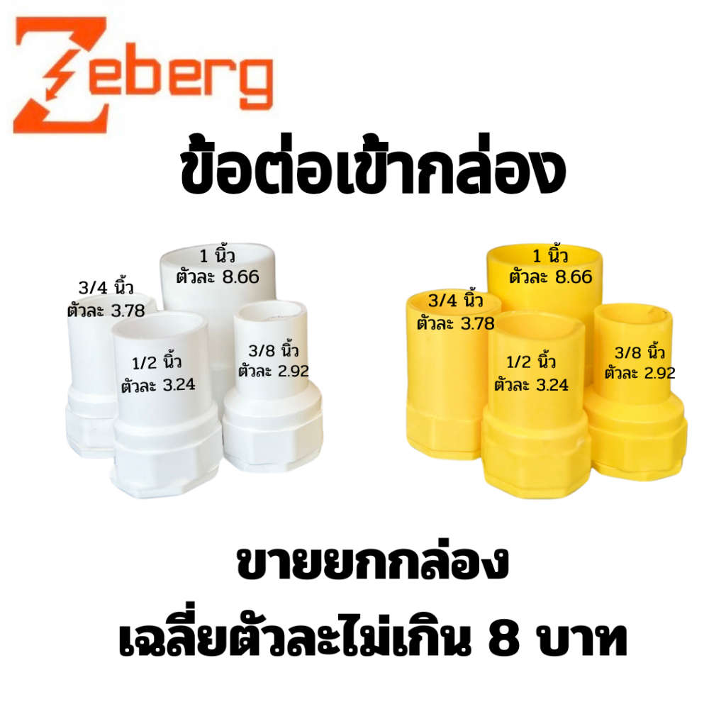 ราคายกกล่อง ข้อต่อเข้ากล่อง ซีเบิร์ก PVC มี 4 ขนาด 3/8“ 1/2” 3/4“ 1” สีขาว สีเหลือง zeberg ข้อต่อ