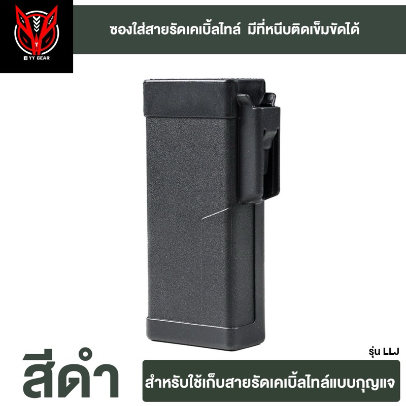 ซองเก็บสายรัดเคเบิ้ลไทล์ (ติดเข็มขัด) - LLJ-B7